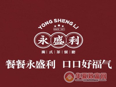 永盛利加盟